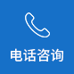 電話咨詢(xún)